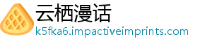 云栖漫话